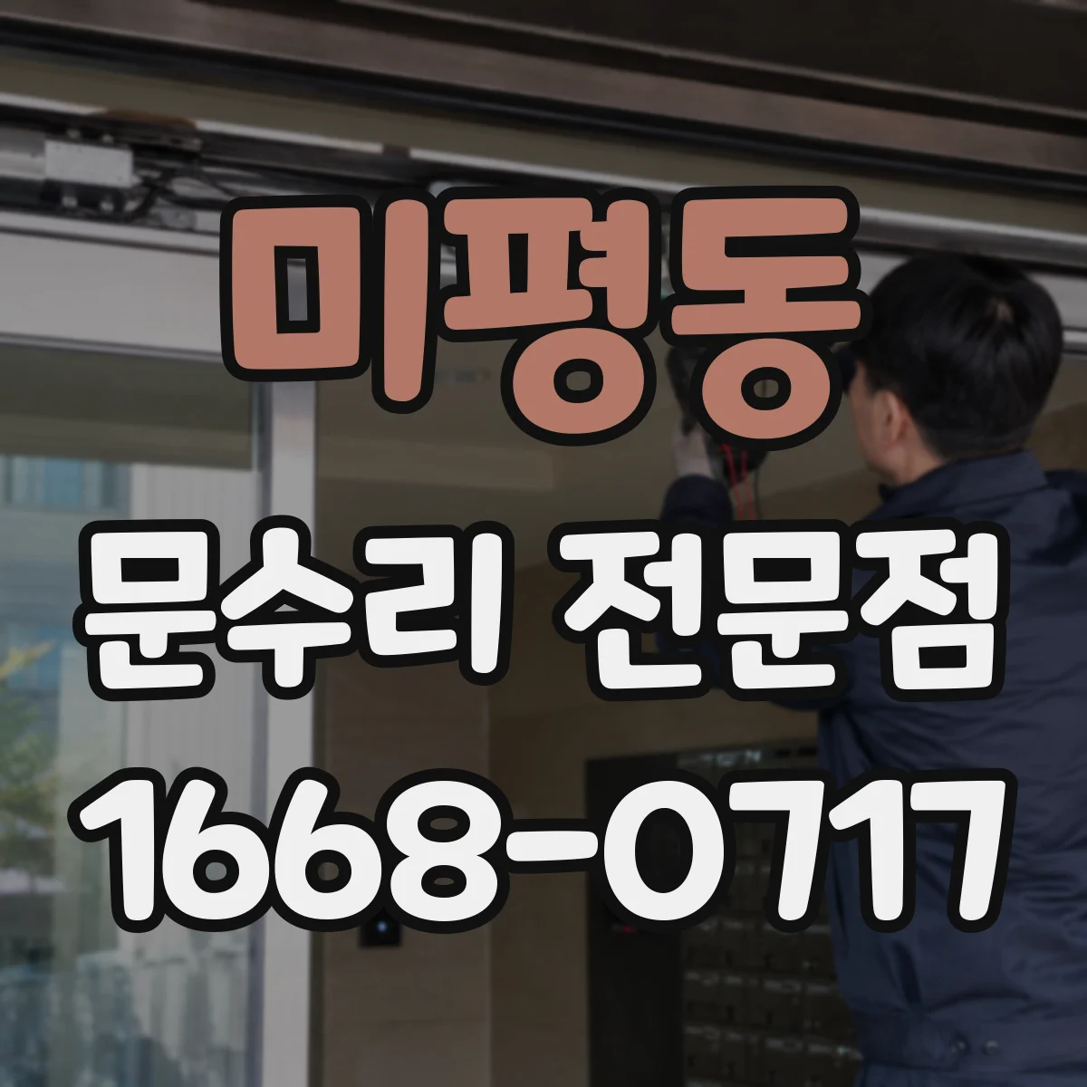 미평동 문수리 전문점