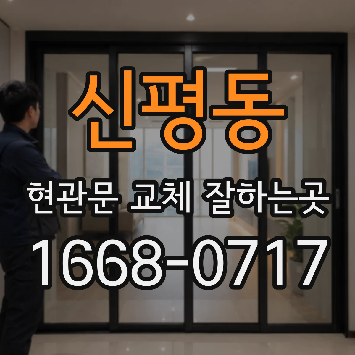 신평동 현관문 교체 잘하는곳