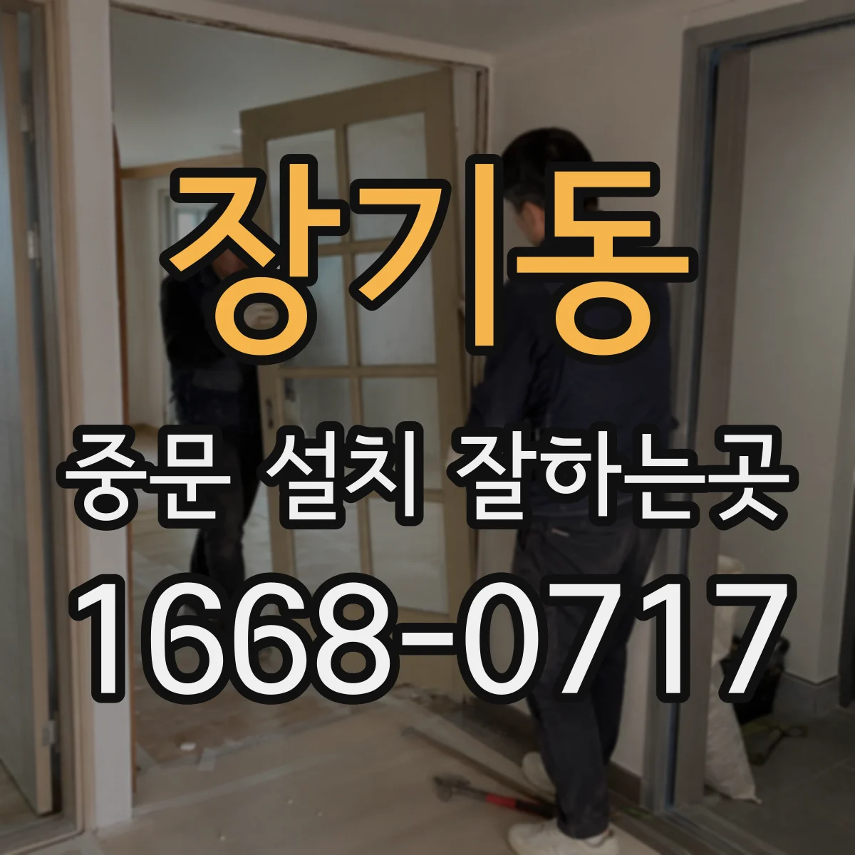 장기동 중문 설치 잘하는곳
