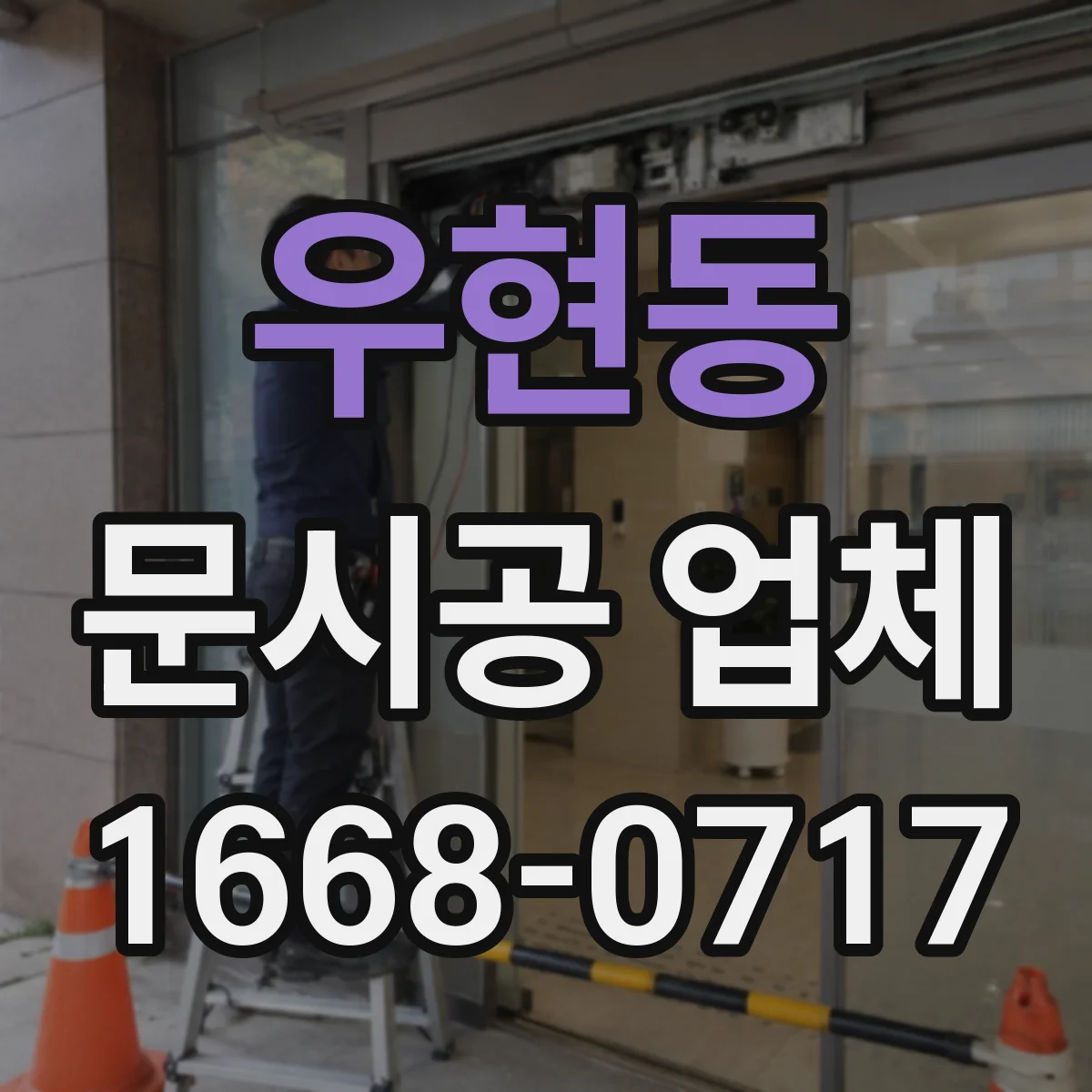 우현동 문시공 업체