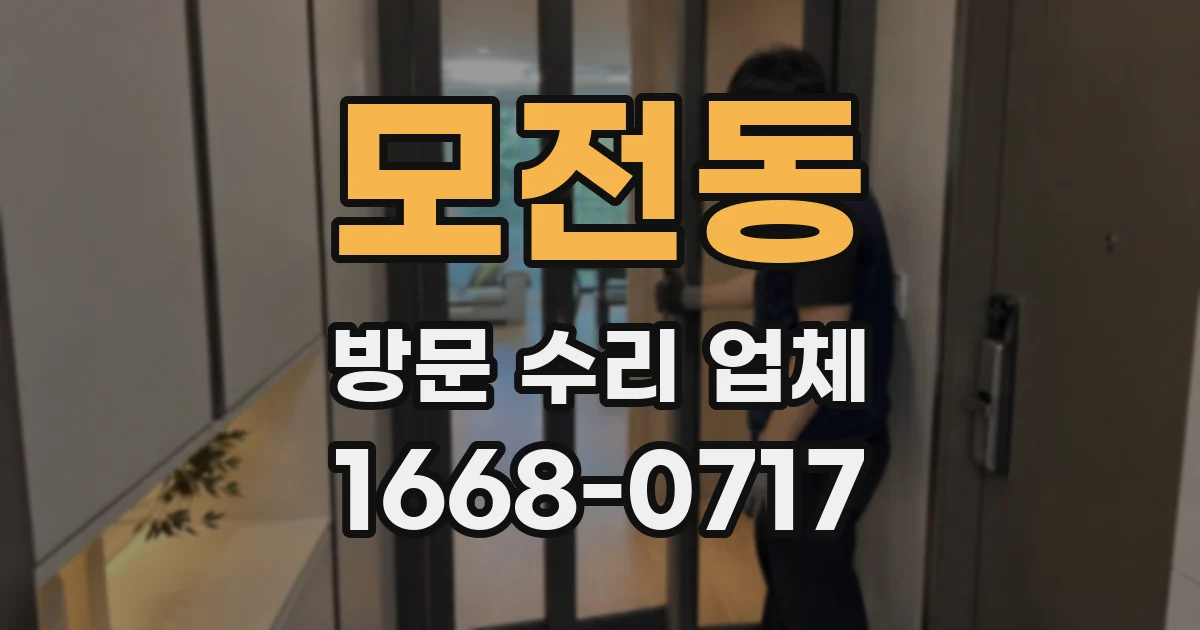 모전동 방문 수리 업체