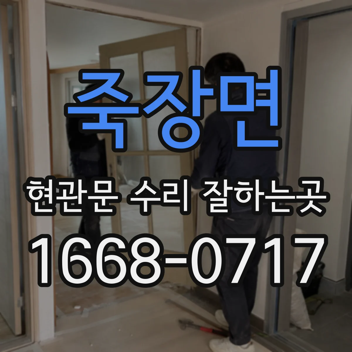죽장면 현관문 수리 잘하는곳