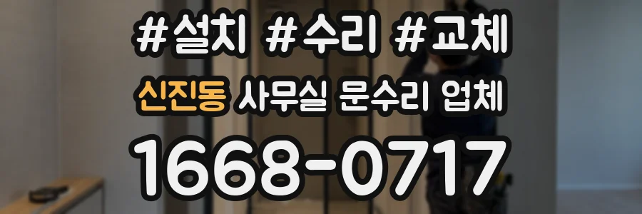 신진동 사무실 문수리 업체