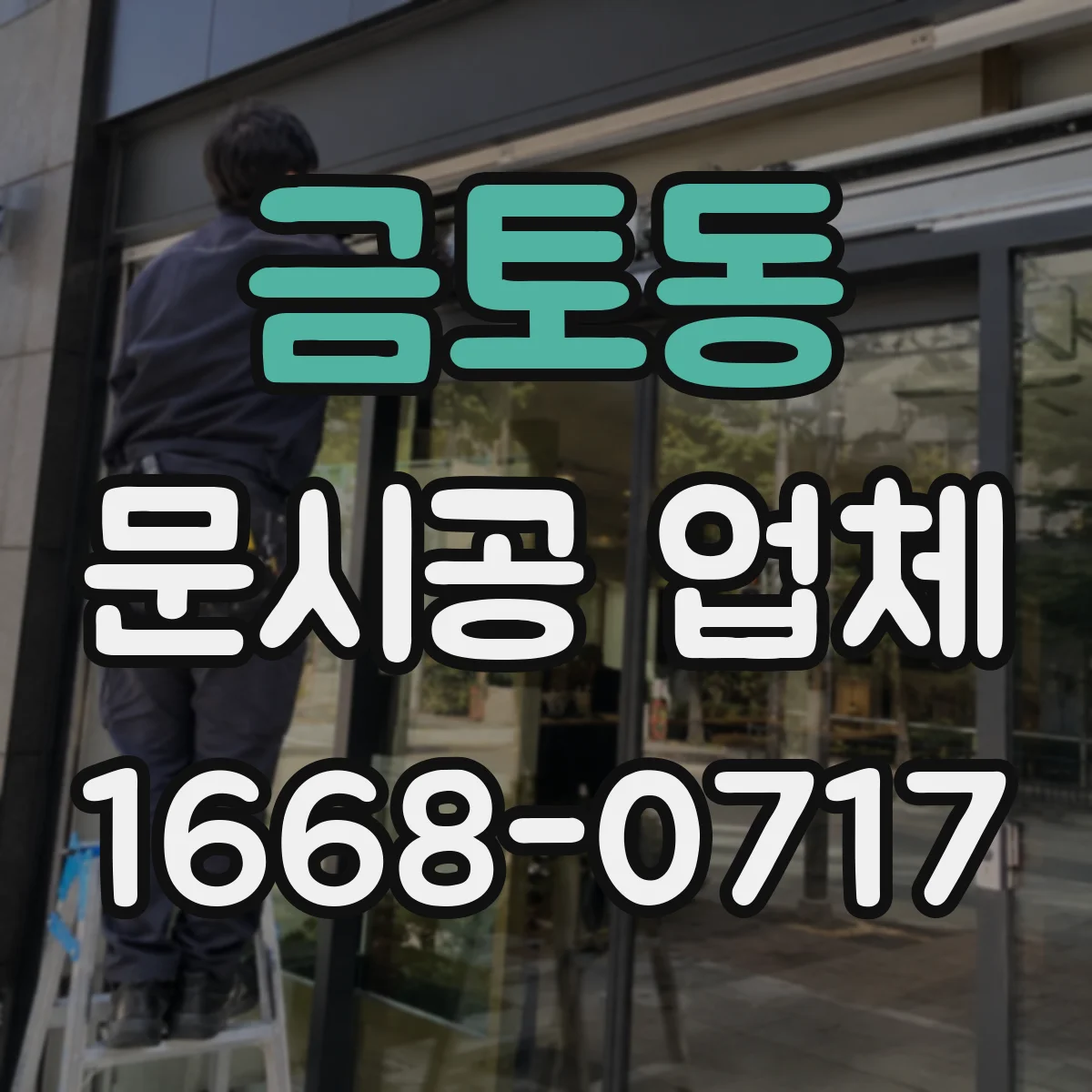 금토동 문시공 업체