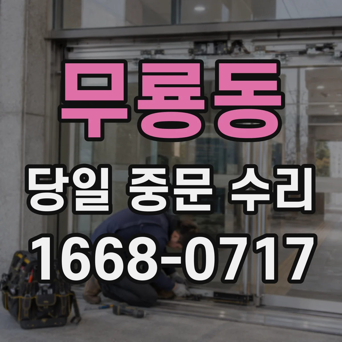 무룡동 당일 중문 수리