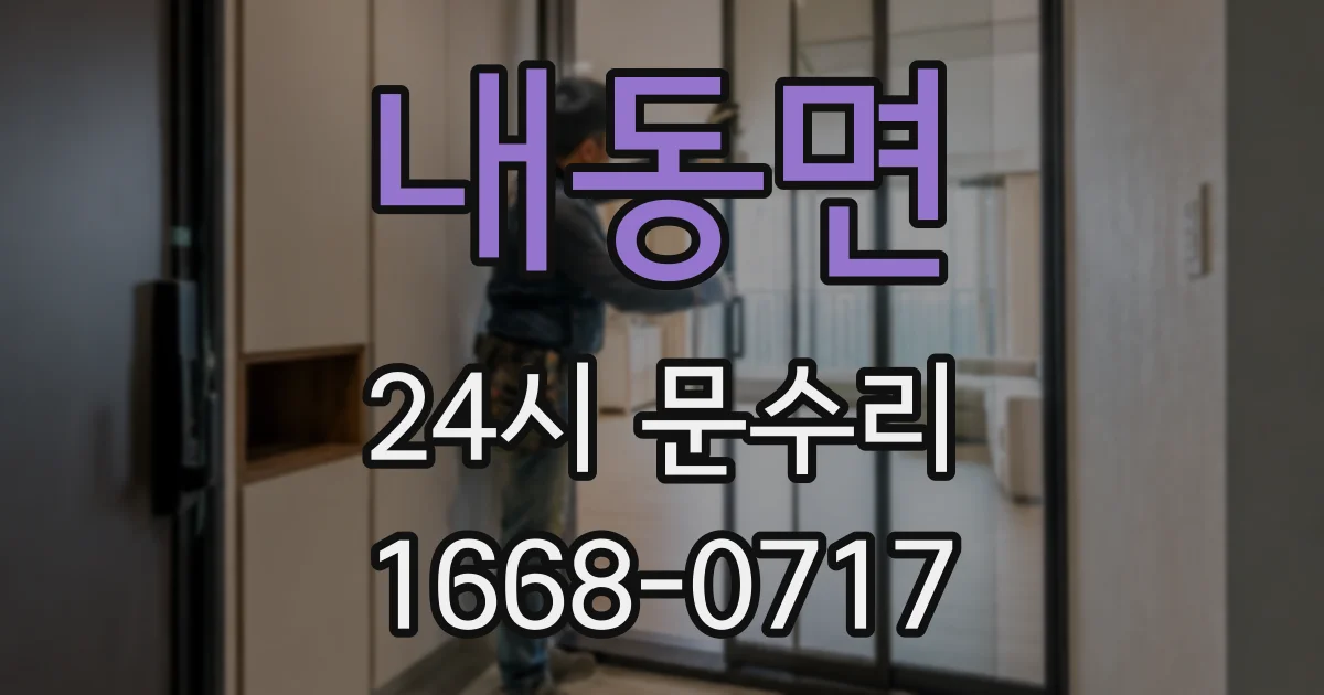 내동면 24시 문수리