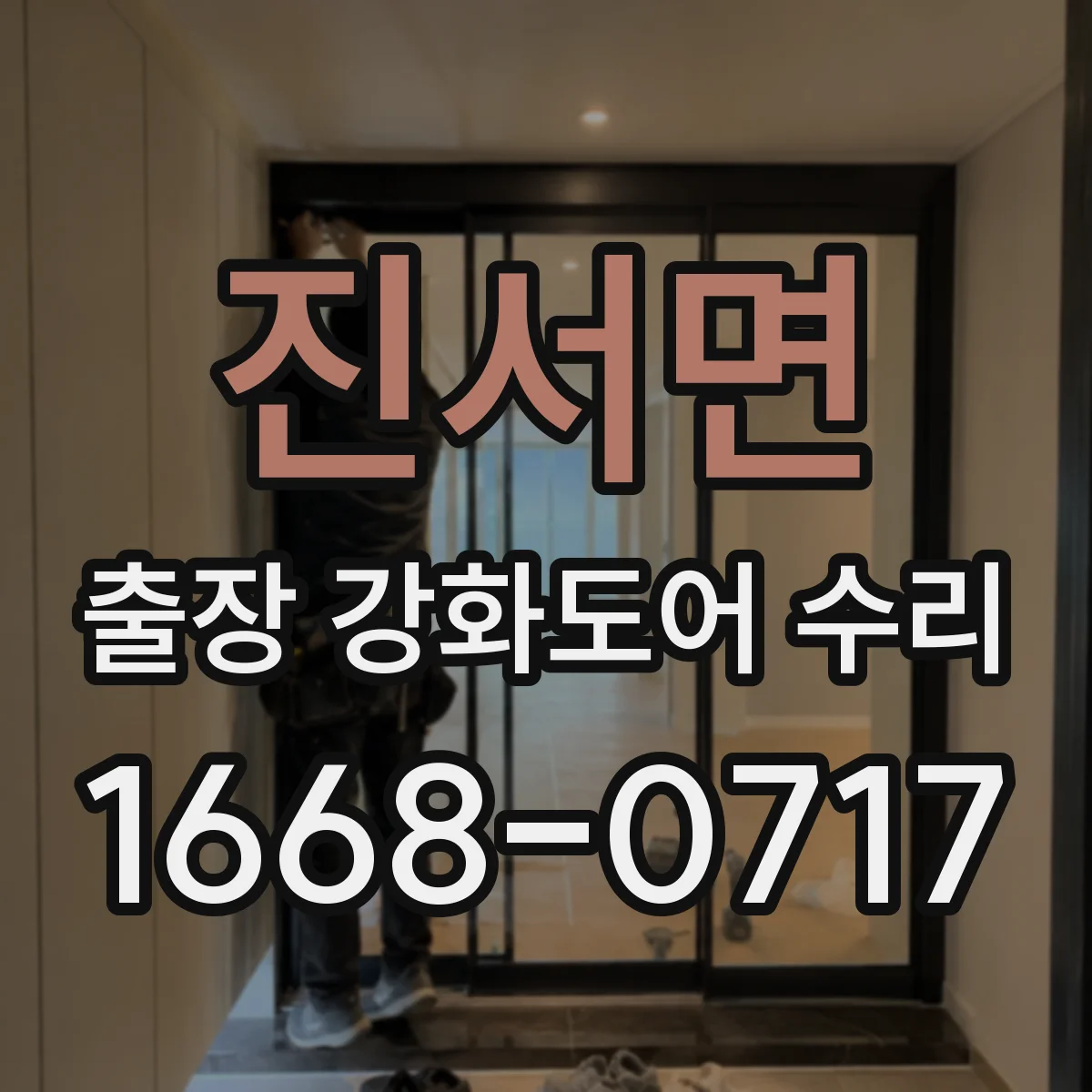진서면 출장 강화도어 수리 후 단열·방음 상태 확인과 내구관리