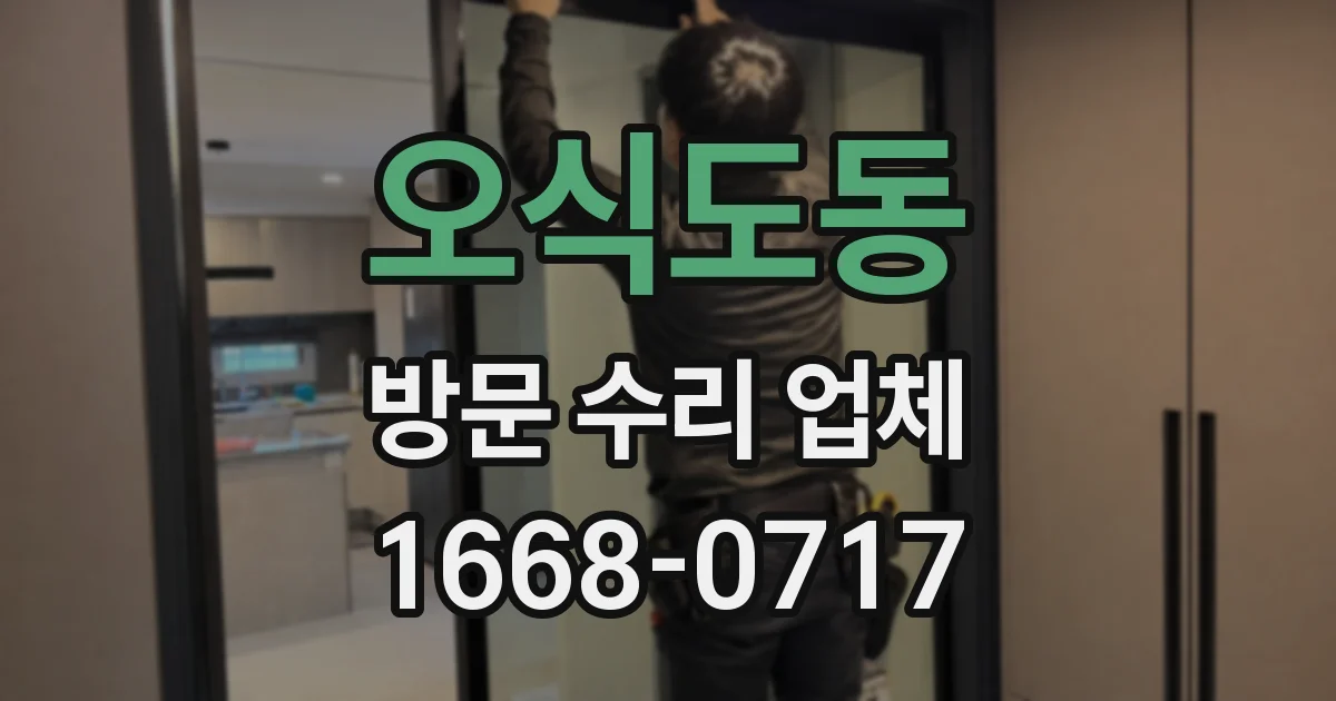 오식도동 방문 수리 업체