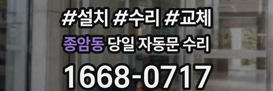 종암동 당일 자동문 수리
