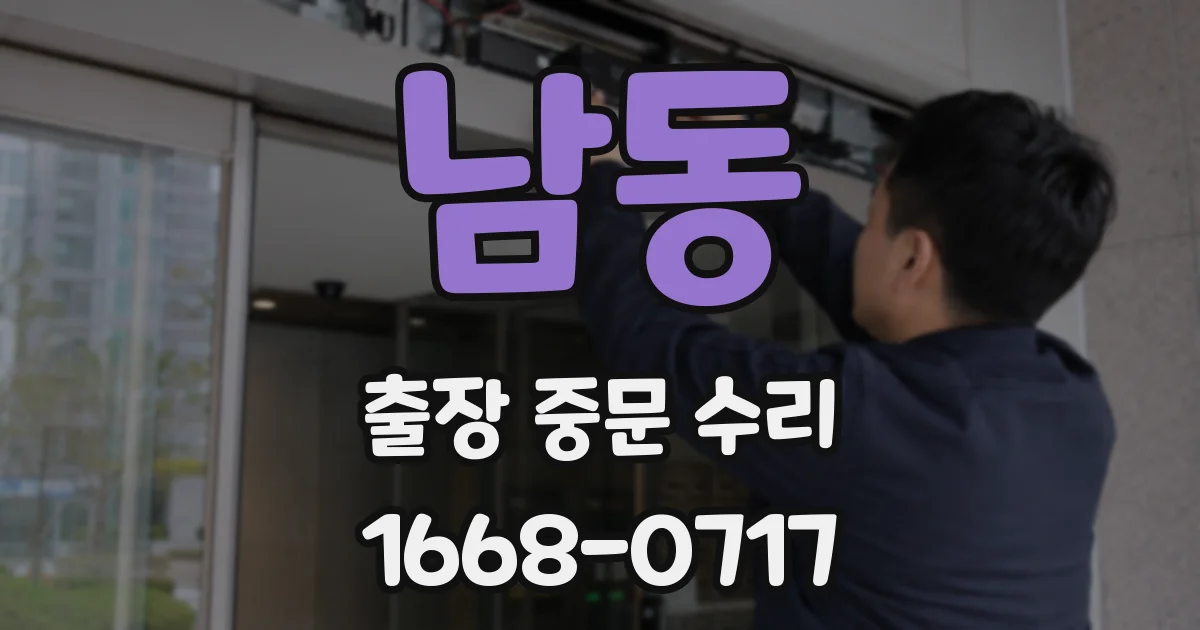 남동 출장 중문 수리