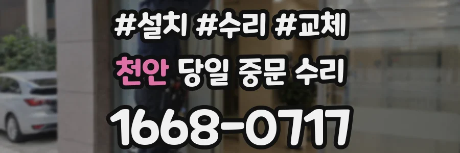 천안 당일 중문 수리