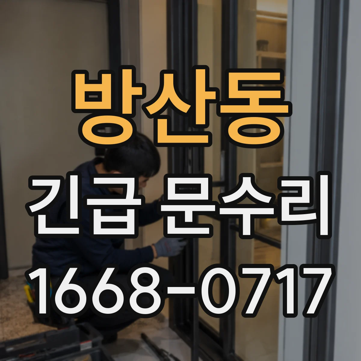 방산동 긴급 문수리