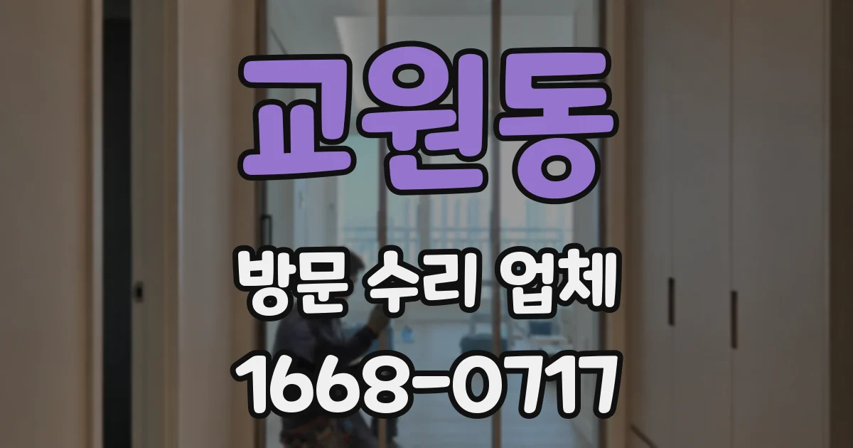 교원동 방문 수리 업체