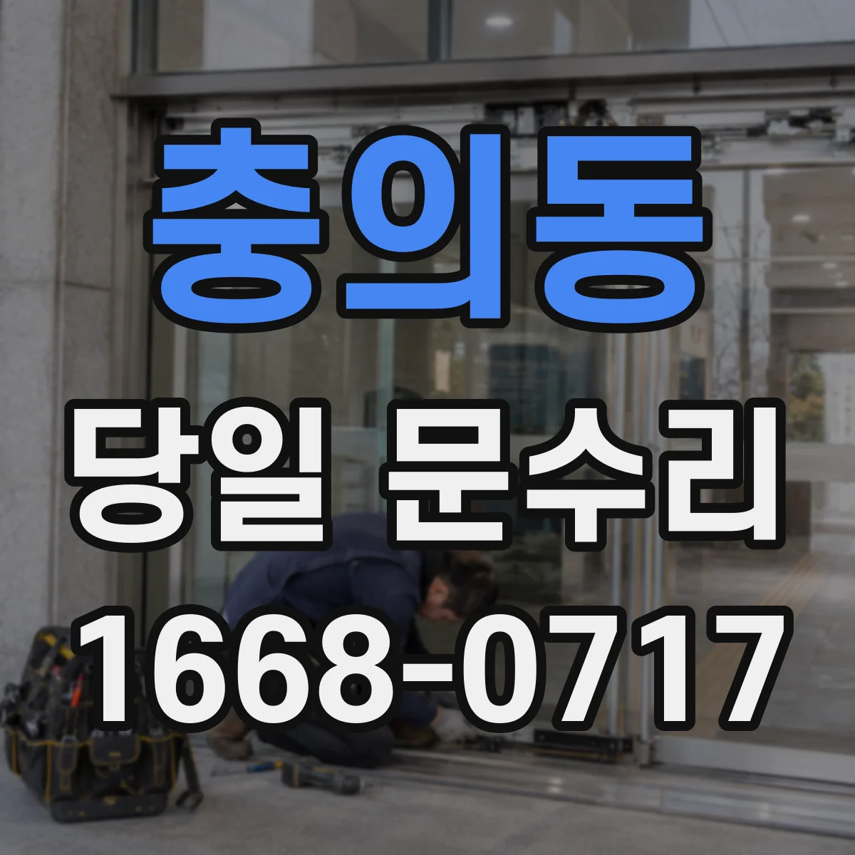 충의동 당일 문수리