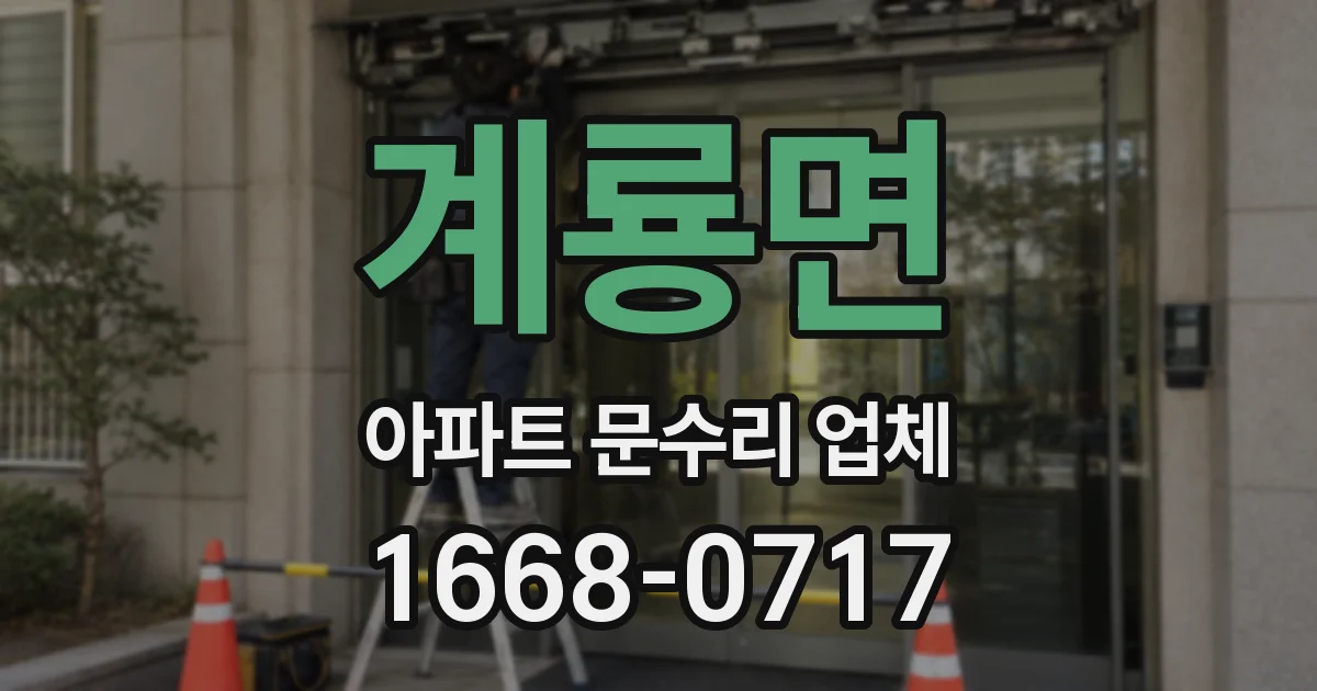 계룡면 아파트 문수리 업체