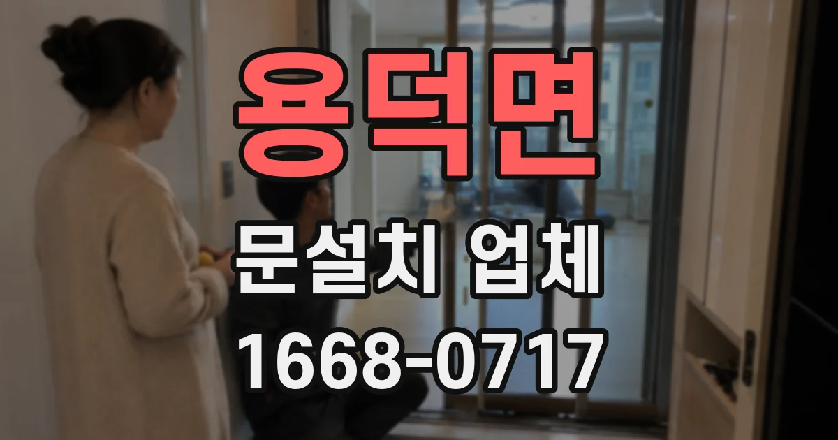용덕면 문설치 업체