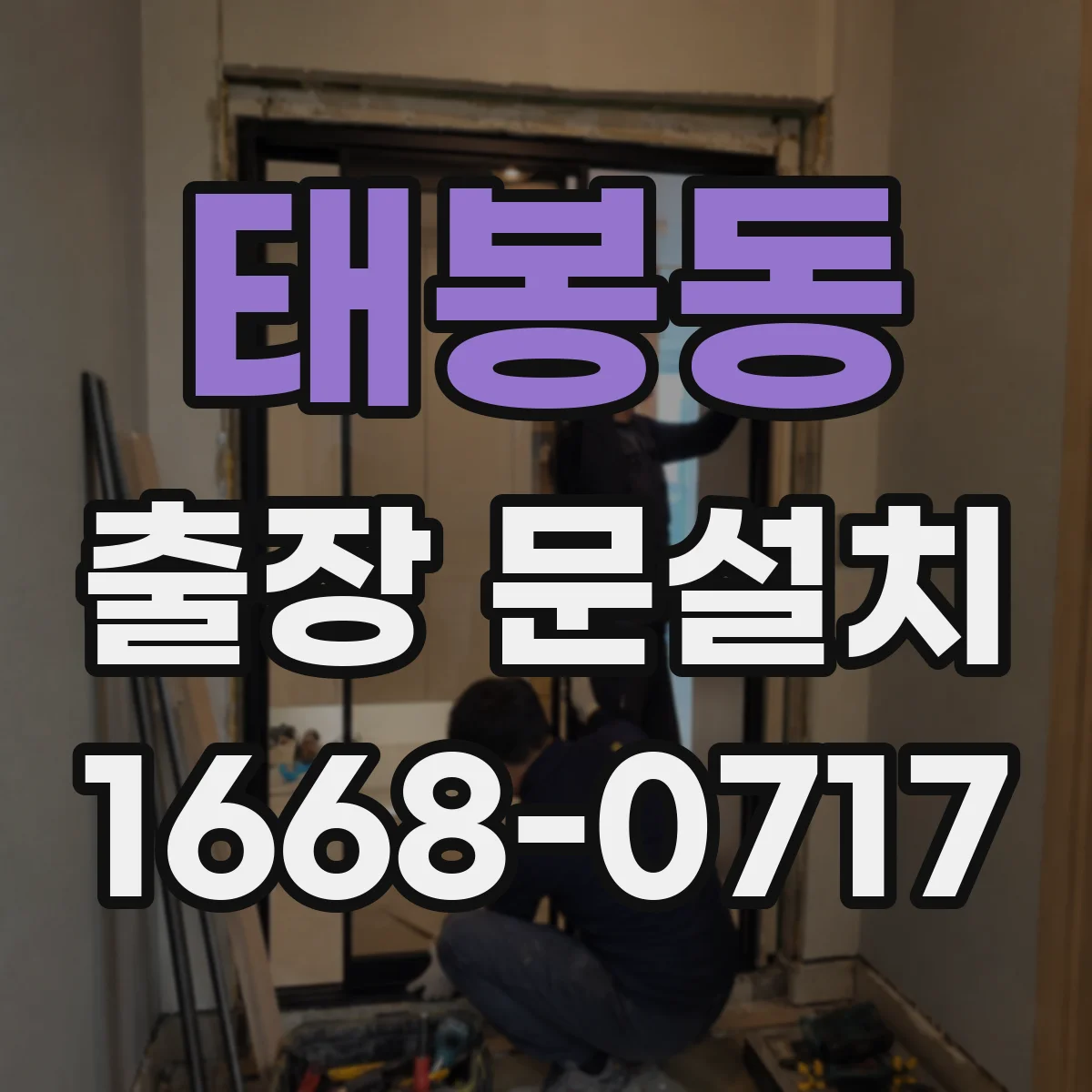 태봉동 출장 문설치
