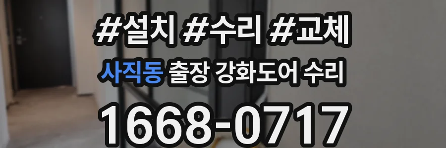 사직동 출장 강화도어 수리