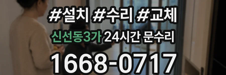 신선동3가 24시간 문수리