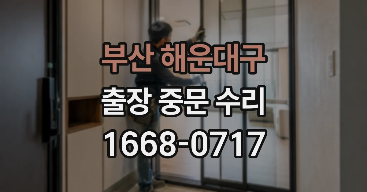 부산 해운대구 출장 중문 수리