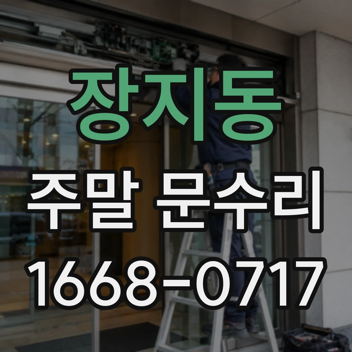 장지동 주말 문수리