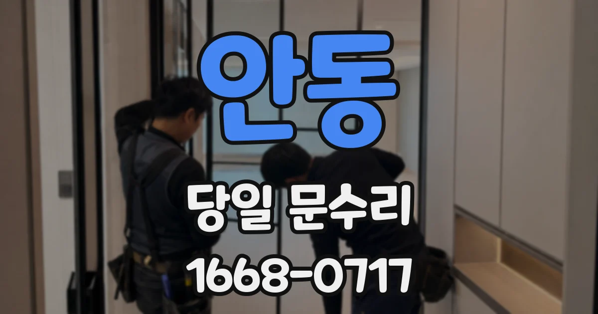 안동 당일 문수리