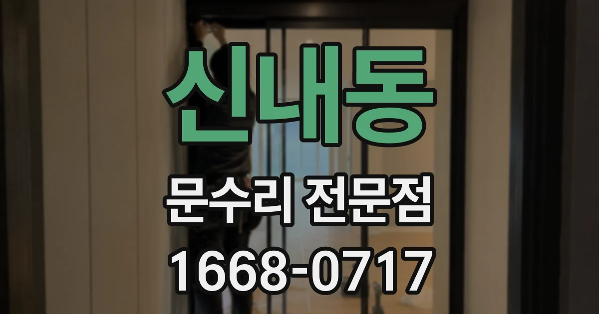 신내동 문수리 전문점