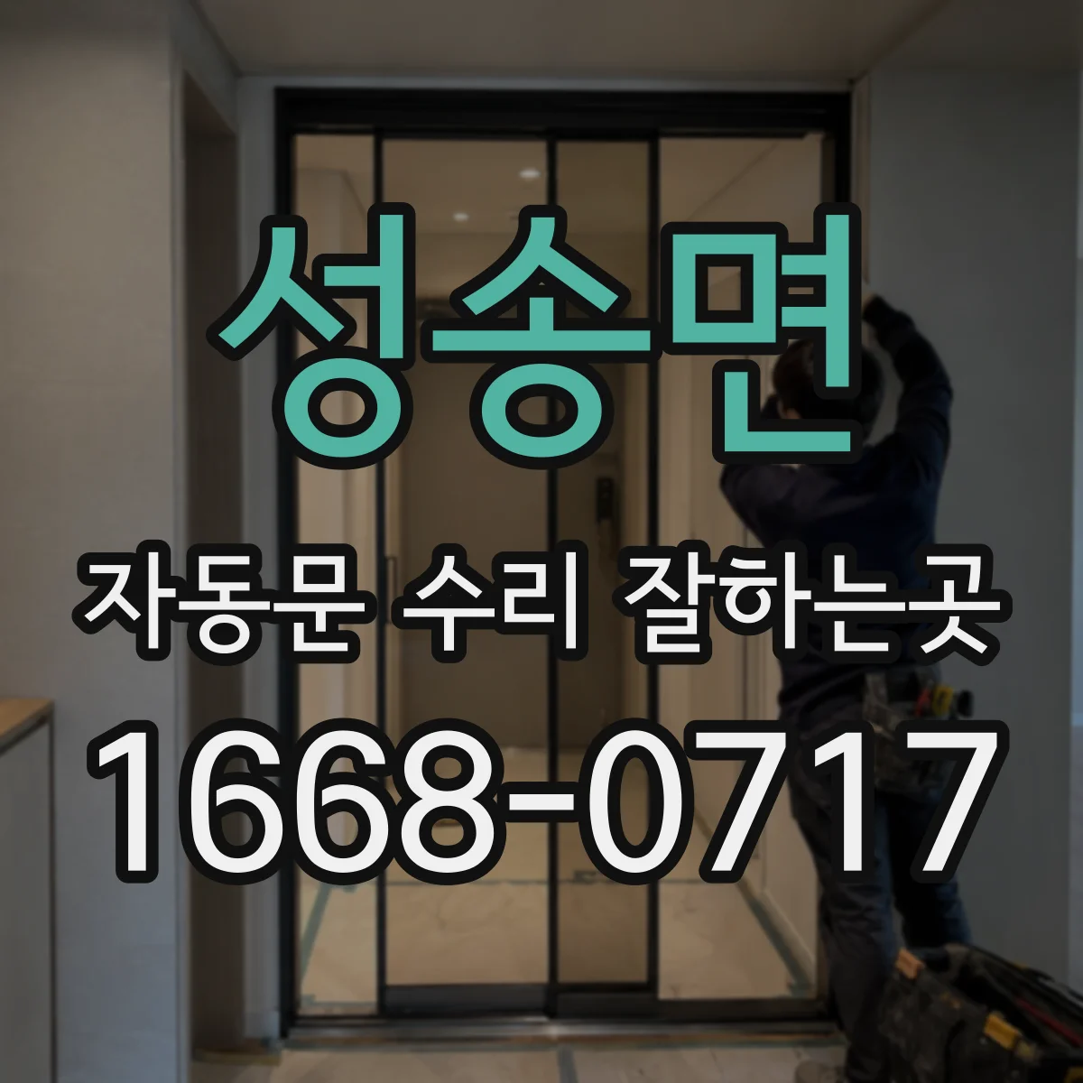 성송면 자동문 수리 잘하는곳