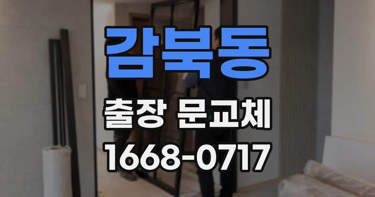 감북동 출장 문교체