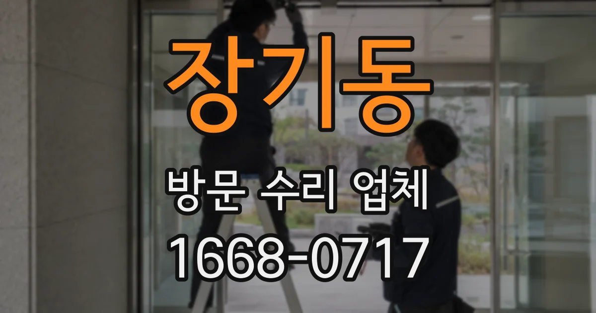 장기동 방문 수리 업체