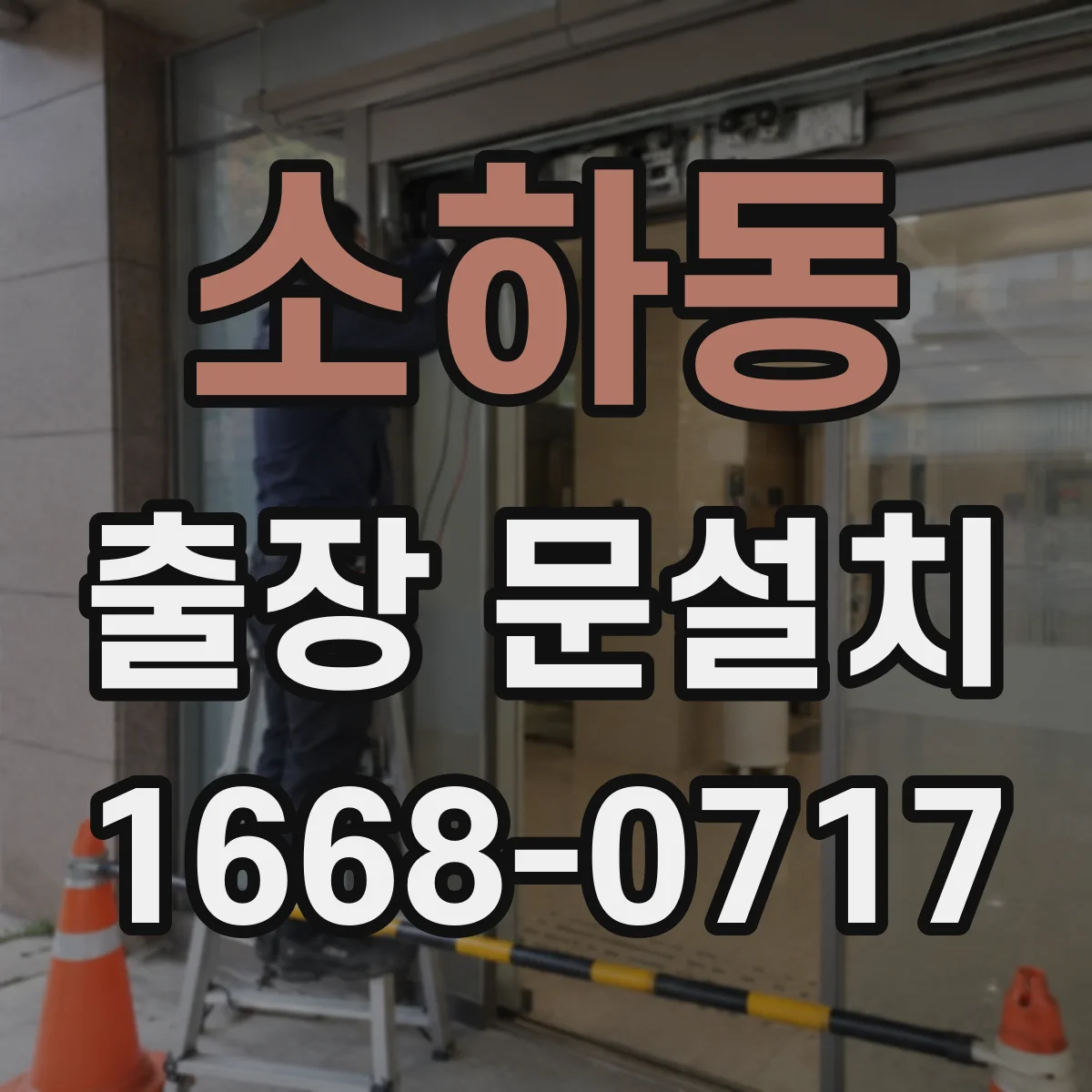 소하동 출장 문설치