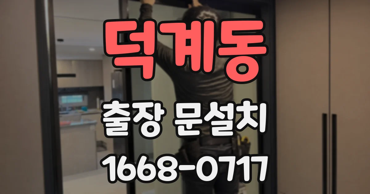 덕계동 출장 문설치