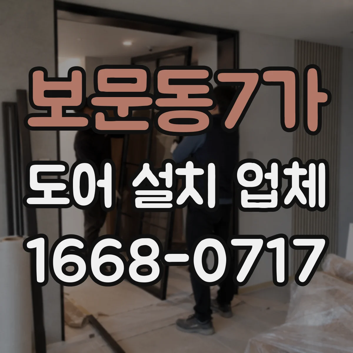보문동7가 도어 설치 업체