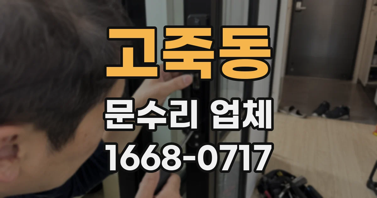 고죽동 문수리 업체