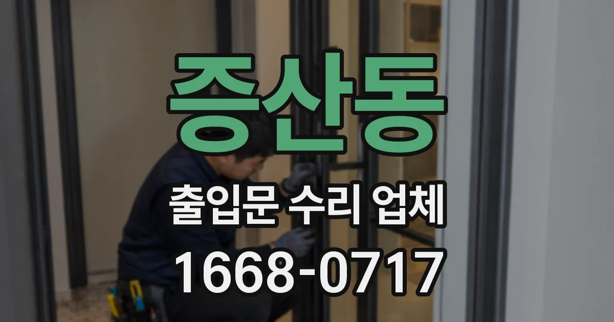 증산동 출입문 수리 업체