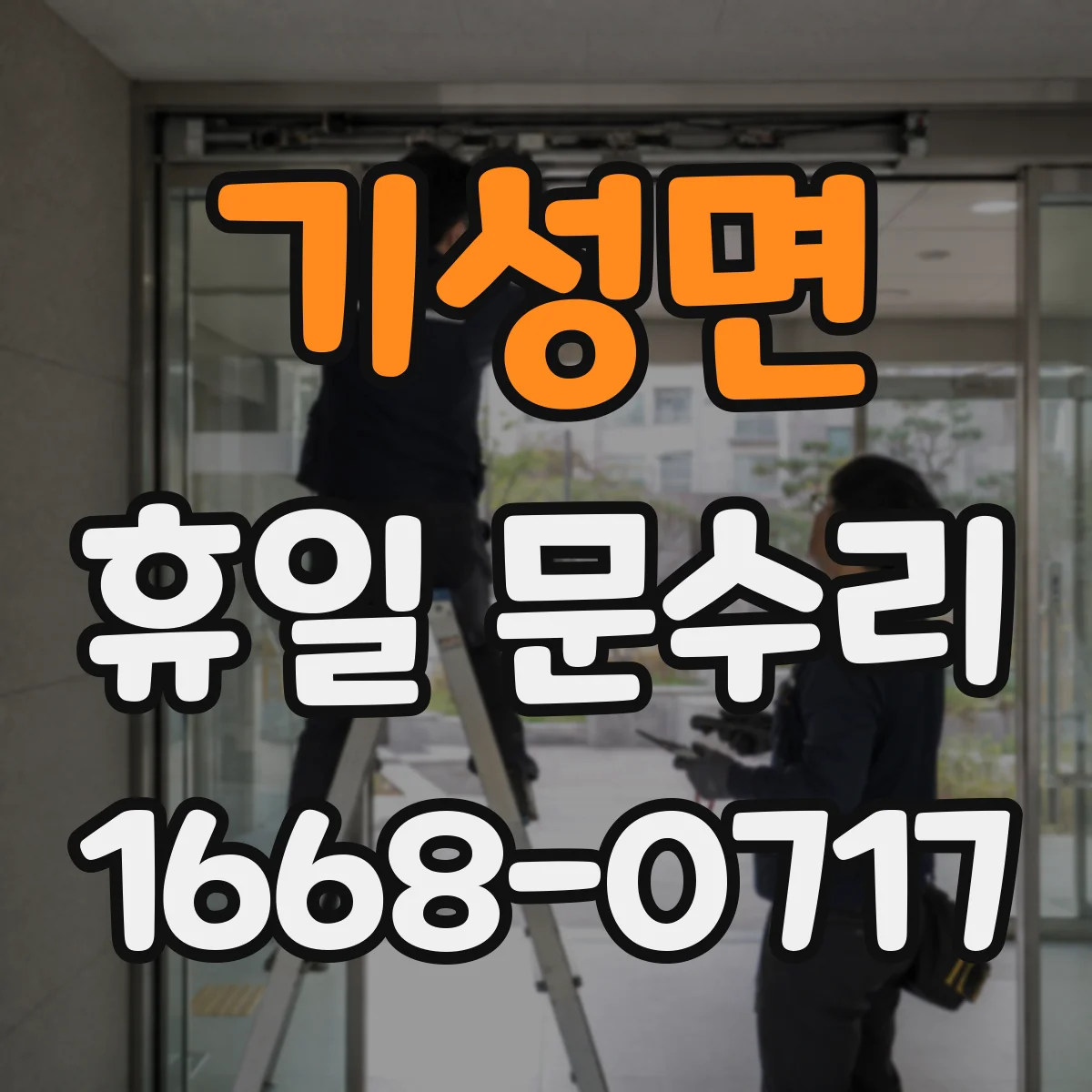 기성면 휴일 문수리