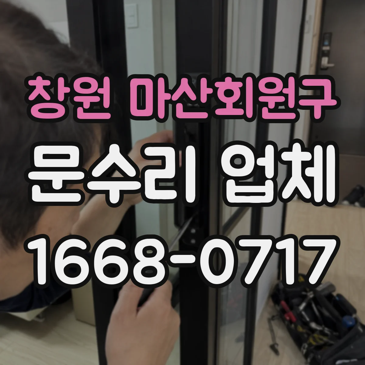 창원 마산회원구 문수리 업체 방문 점검으로 문 손잡이 고정 문제 해결