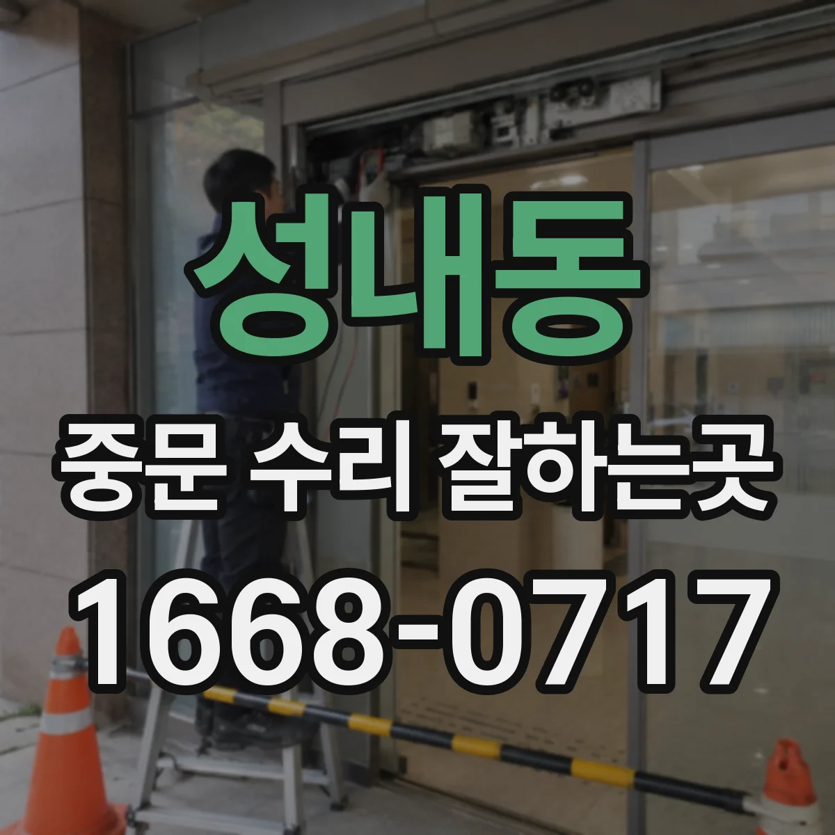 성내동 중문 수리 잘하는곳