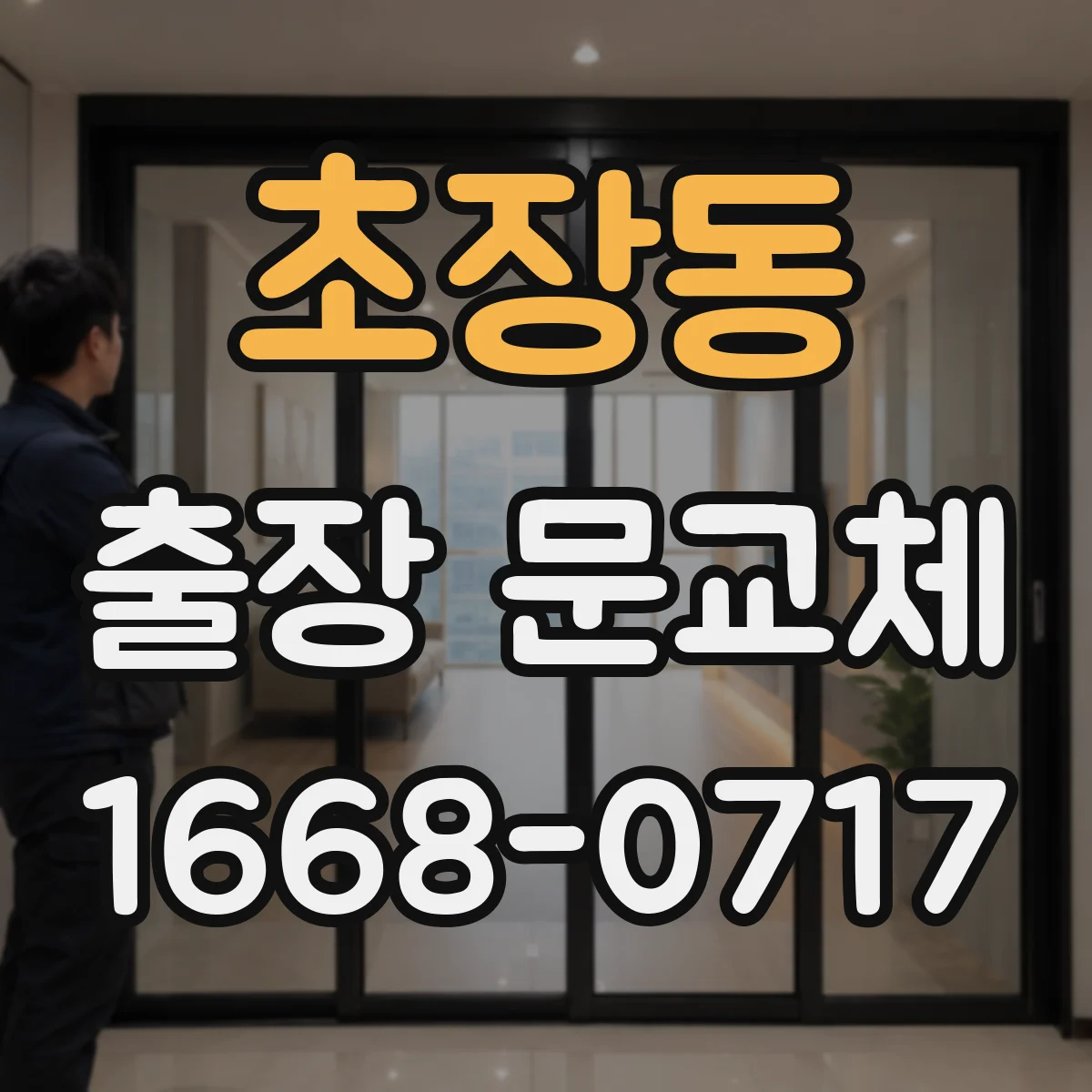 초장동 출장 문교체