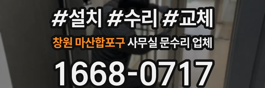창원 마산합포구 사무실 문수리 업체