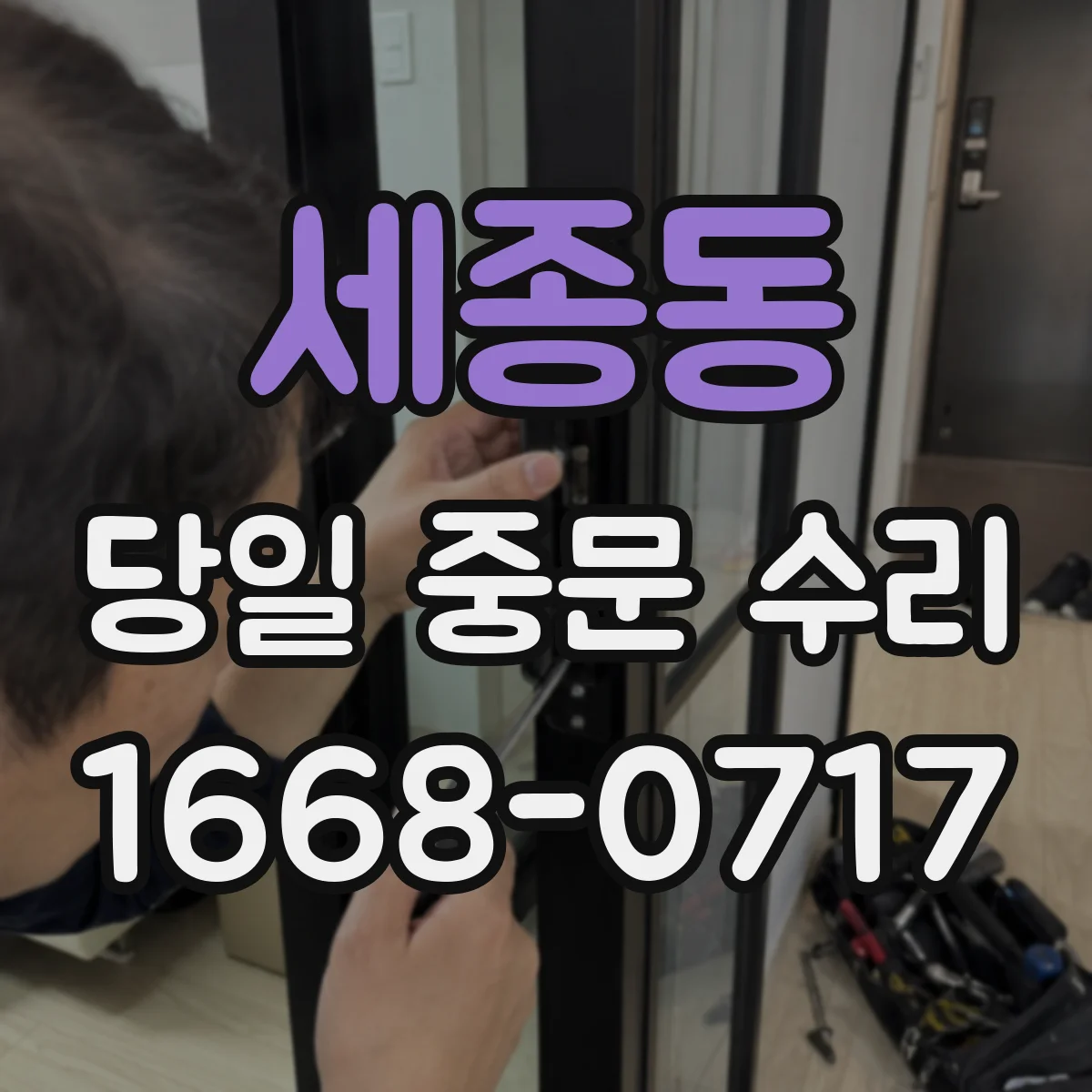 세종동 당일 중문 수리