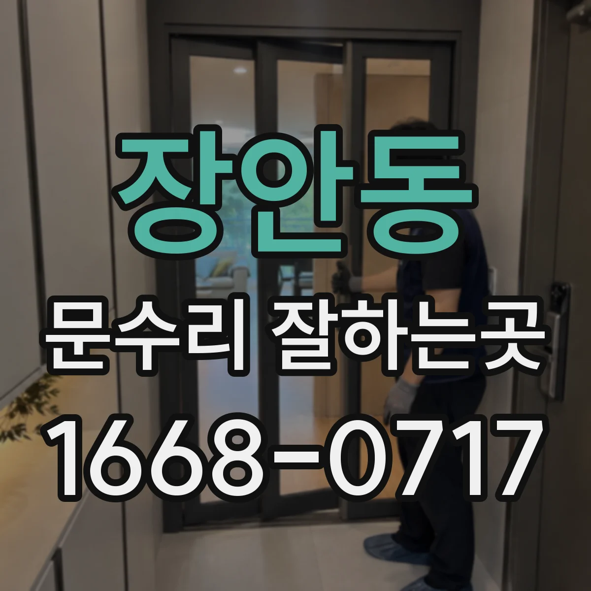 장안동 문수리 잘하는곳