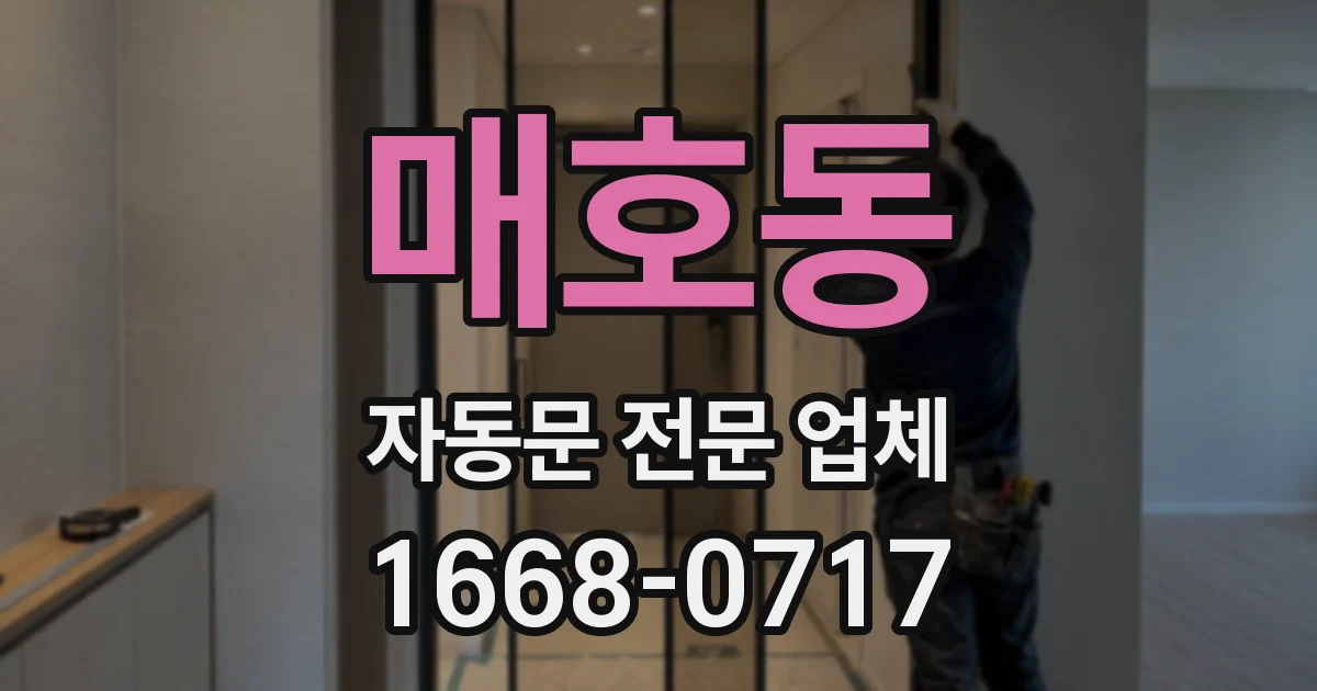 매호동 자동문 전문 업체