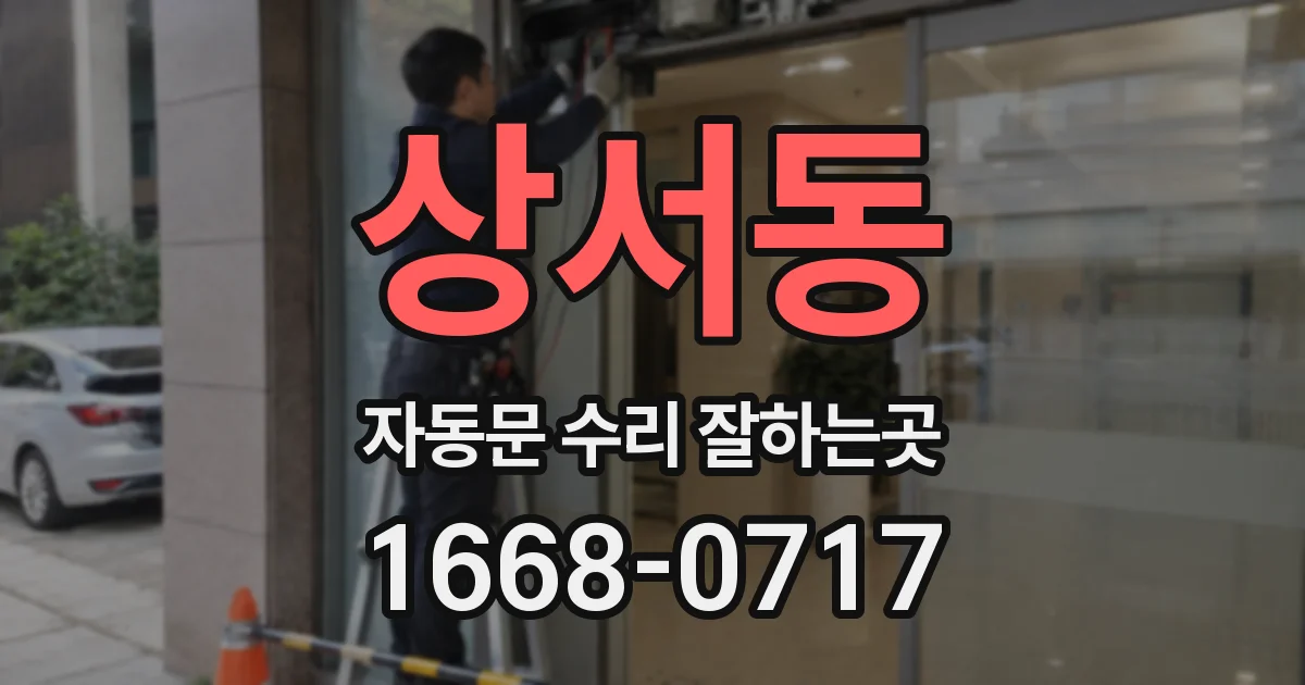 상서동 자동문 수리 잘하는곳