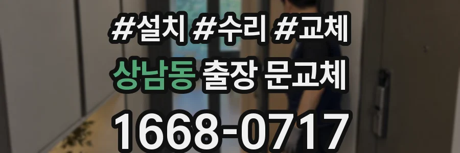 상남동 출장 문교체