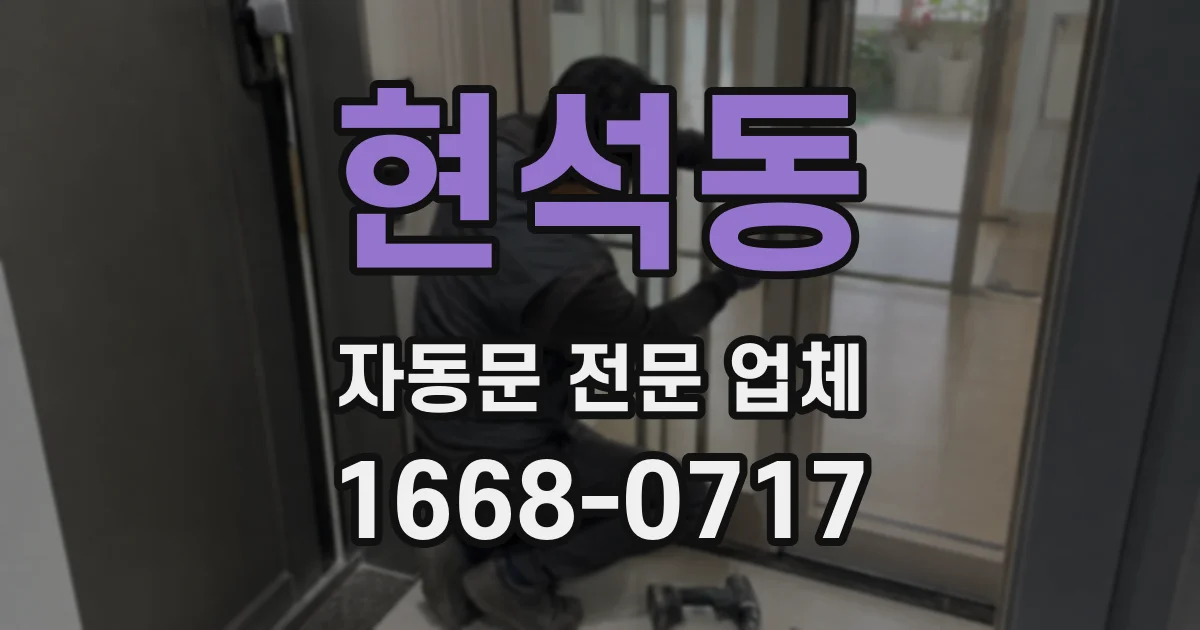 현석동 자동문 전문 업체