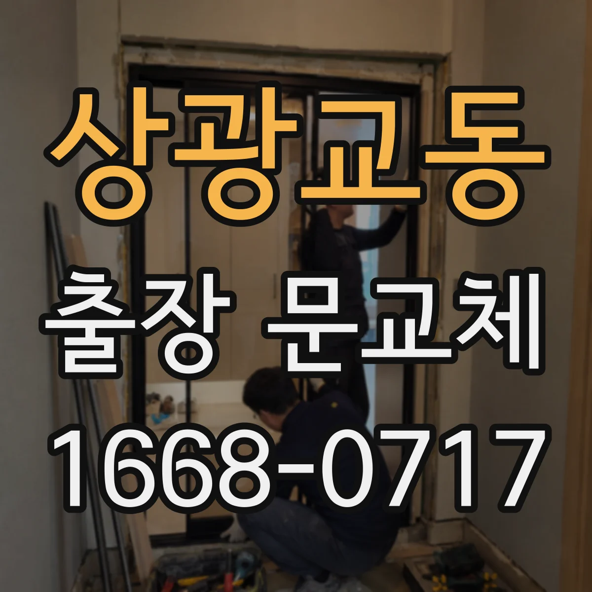 상광교동 출장 문교체