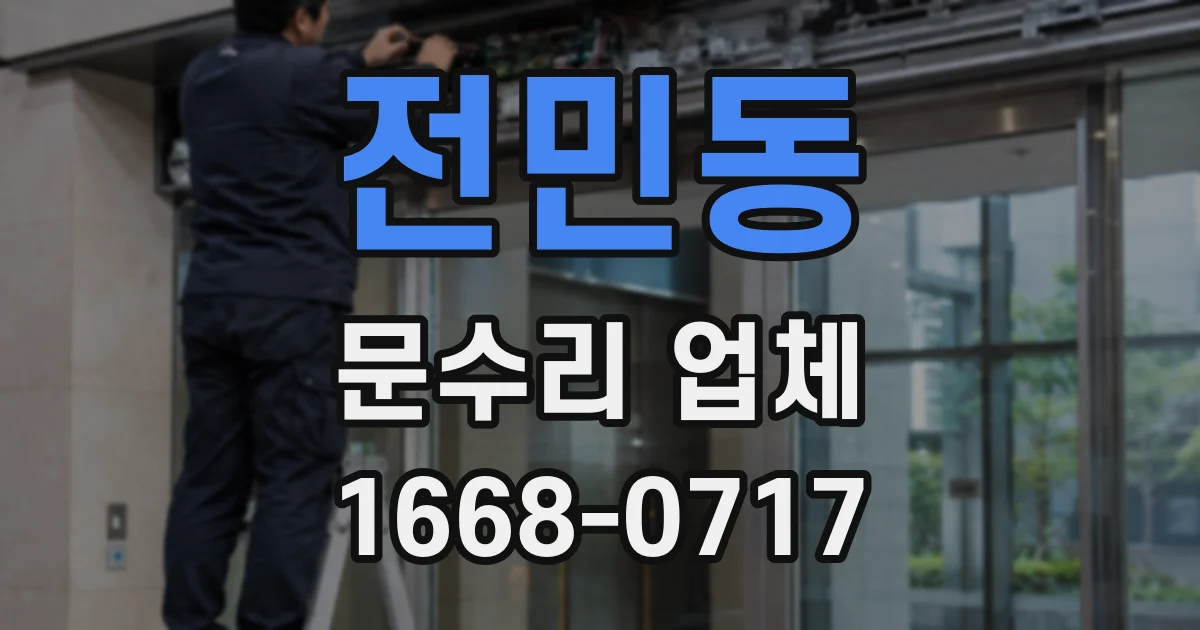 전민동 문수리 업체
