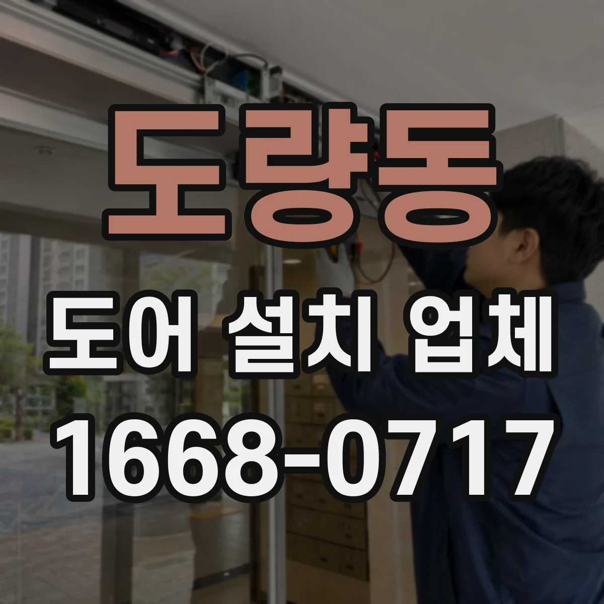 도량동 도어 설치 업체 출입문 설치비가 달라지는 요인 정리
