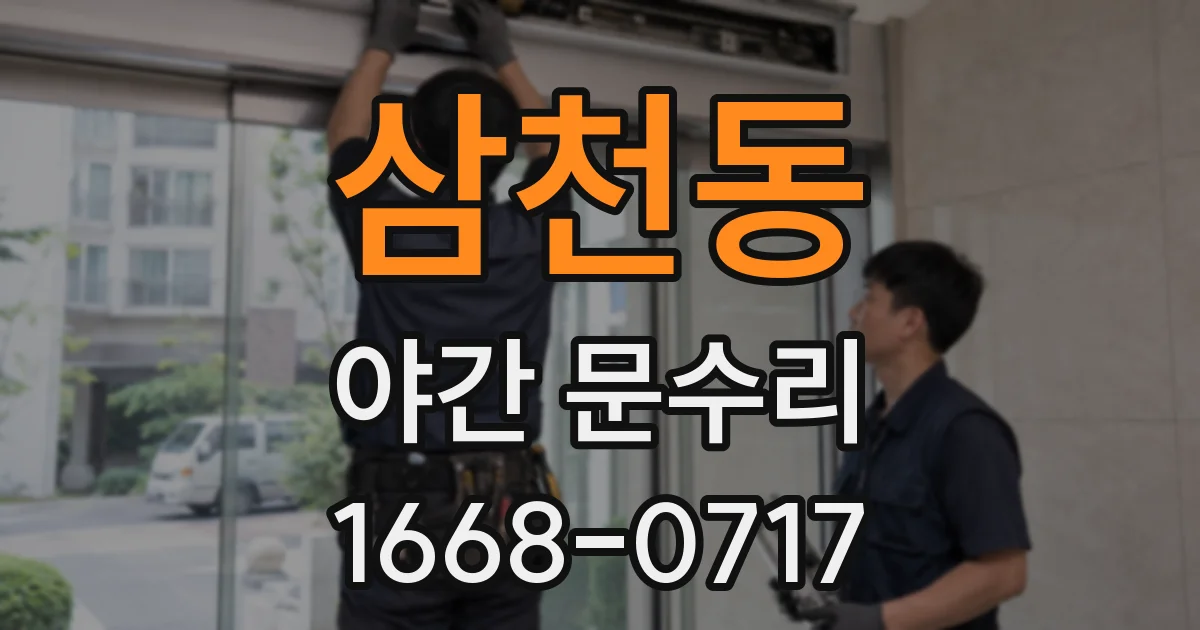 삼천동 야간 문수리